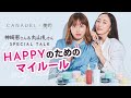 神崎恵さん&丸山礼さんが語る!HAPPYのためのマイルール with カナデル【PR】