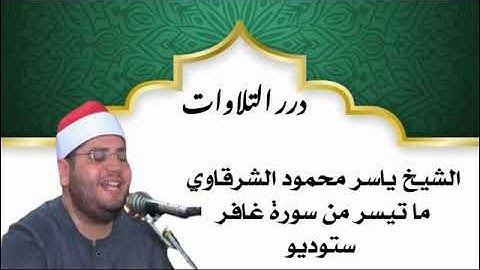 الشيخ ياسر محمود الشرقاوي ما تيسر من سورة غافر ستوديو