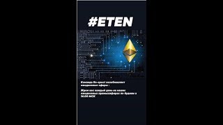 #eten #respect Бизнес в Компании ETEN.