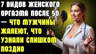 видео: 7 видов женского оргазма после 50 — Что мужчины жалеют, что узнали слишком поздно | Здоровье пожилых картинка: 7 видов женского оргазма после 50 — Что мужчины жалеют, что узнали слишком поздно | Здоровье пожилых