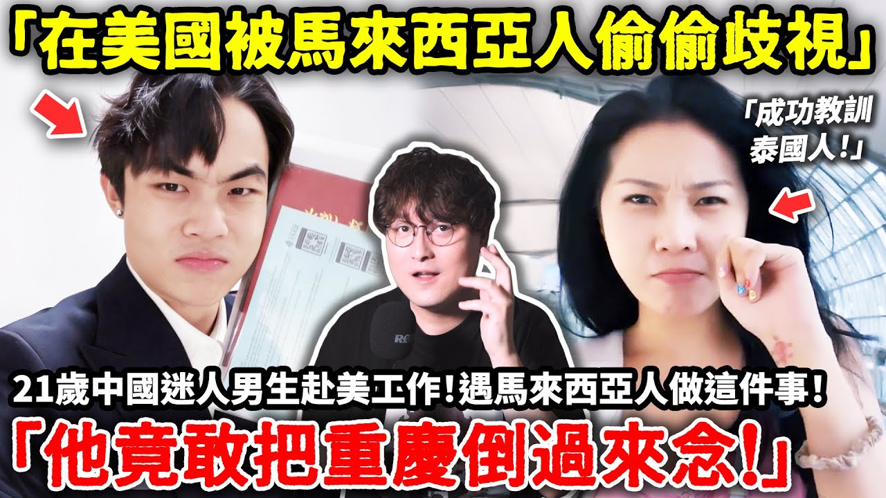 「在美國被馬來西亞人偷偷歧視」21歲中國迷人男生赴美工作！遇馬來西亞人做這件事「他竟把重慶倒過來念！」小鄭