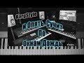 KorgStyle И Опять Стучит По Окнам Дождь Korg Pa 700 DemoVersion