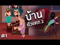 บ้านคำสาปภาค 2 | House 2 #1