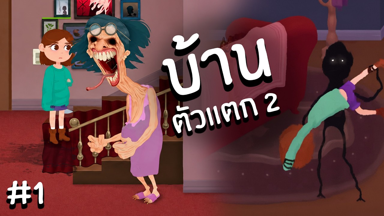 บ้านคำสาปภาค 2 | House 2 #1
