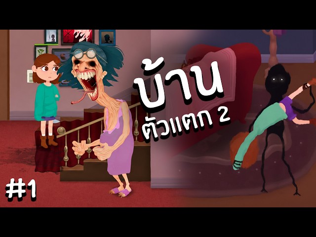 บ้านคำสาปภาค 2 | House 2 #1