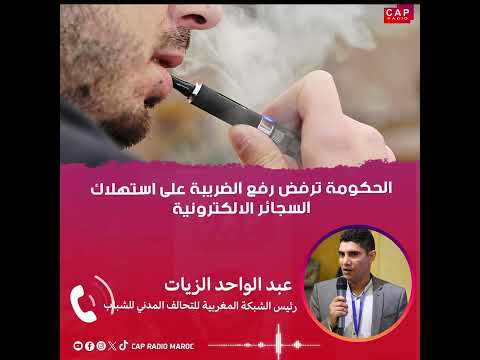 الحكومة ترفض رفع الضريبة على استهلاك السجائر الالكترونية