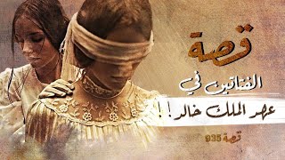 935 - قصة الفتاتين في عهد الملك خالد!!