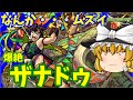 【モンスト】なんかビ～ムがぁ～・・・難しいんです。　爆絶「ザナドゥ」　ゆっくり２人がモンストリベンジ！！＃４４６　【ゆっくり実況】