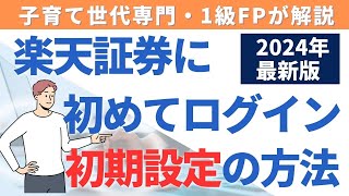 【2024年最新版】楽天証券に初めてログインしたときの初期設定の方法