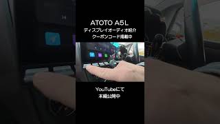 ATOTO A5L ディスプレイオーディオ取付をした #shorts #カープレイオーディオ