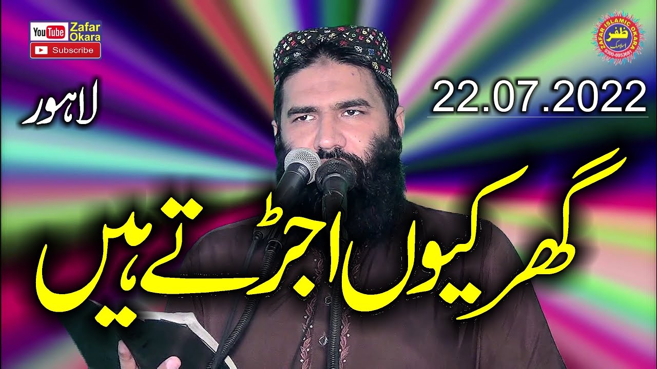 Molana Sami Ullah Sajid Topic Ghar Kyu Ujarty Hain.22.07.2022.Zafar Okara