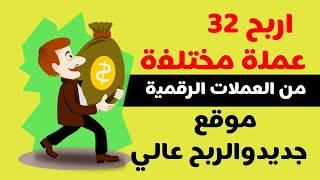 والله هتربح 32 عمله من العملات الرقميه بسهوله |الربح_من_الانترنت_للمبتدئين