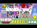【金頭腦合集】第三十六屆 「金頭腦」合集！南部初賽「最強高中生(3)」金頭腦！｜綜藝大熱門