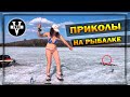 ПРИКОЛЫ НА РЫБАЛКЕ / Пьяные на рыбалке / Случаи на рыбалке