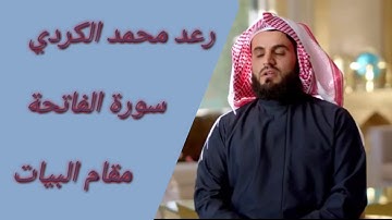 رعد محمد الكردي سورة الفاتحة ب مقام البيات