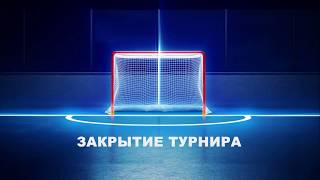 Закрытие турнира. турнир по хоккею 7 января  2018 г. Рыбинск. прямая трансляция