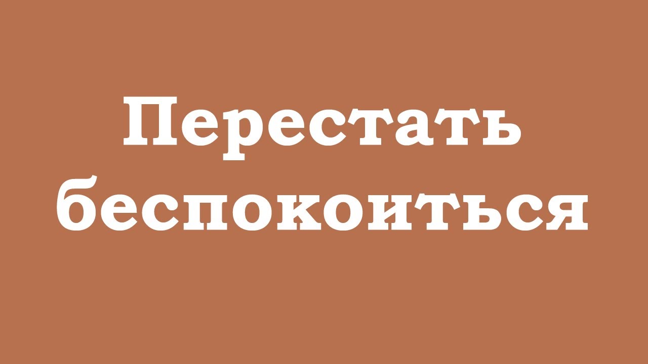 Перестать беспокоиться благодаря внутренней тишине - YouTube