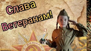 Слава ветеранам Н. Берегинюшка   Стихи о войне  читает Волоси Дарья