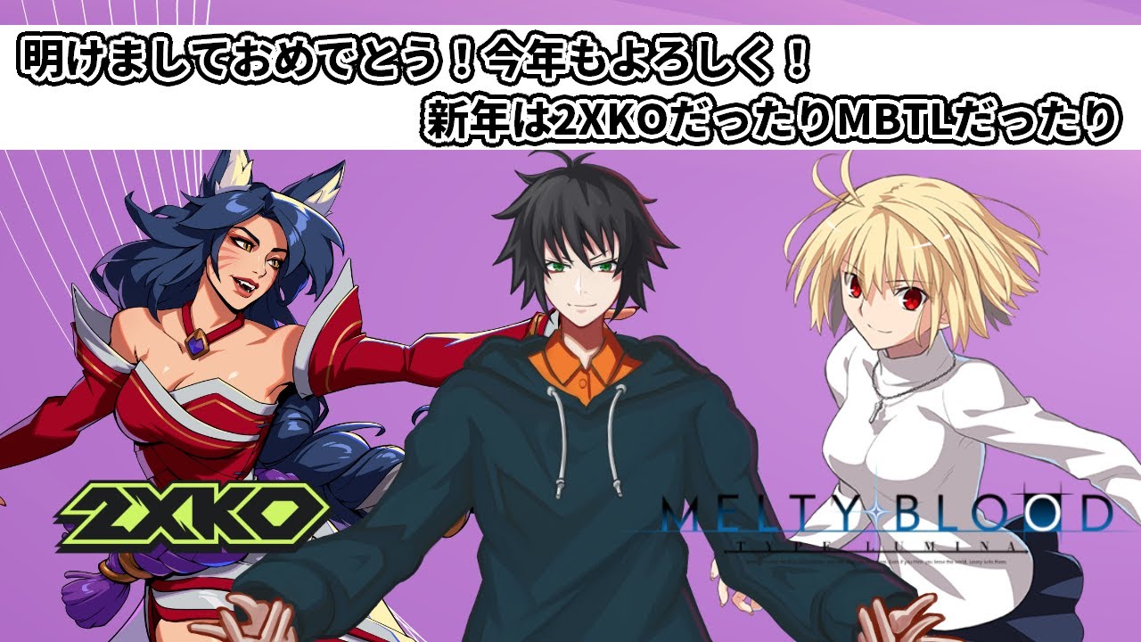 2XKO 】あけおめ！新年一回目の配信！ことよろ！【#MBTL 】 - YouTube