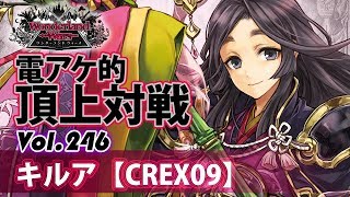 【CREX09】かぐや：キルア／『WlW』電アケ的頂上対戦Vol.246