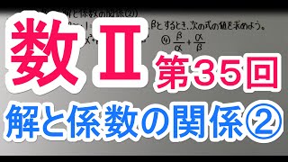 【高校数学】　数Ⅱ－３５　解と係数の関係②