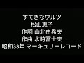 すてきなワルツ 松山恵子