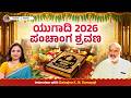 Ugadi Panchanga 2026 New Year Predictions And Insights Daivajna K N Somayaji Harate With Hamsa Ugadi Panchanga 2026 New Year Predictions And Insights Daivajna K N Somayaji Harate With Hamsa