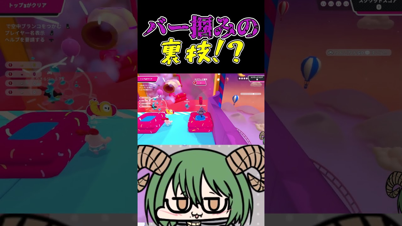 【#フォールガイズ 】バー掴みの裏技!?#伍長の記録#新人vtuber#shorts#ゲーム実況#fallguys #面白い #男性vtuber #配信切り抜き