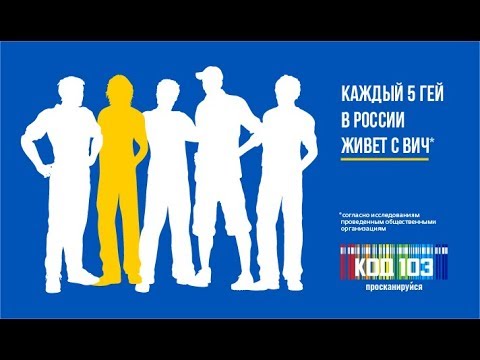 Информационная кампания «Код-103». Андрей, ВИЧ-активист: "Меня не нужно жалеть"