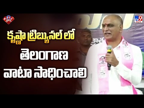 కృష్ణా ట్రిబ్యునల్ లో తెలంగాణ వాటా సాధించాలి : Harish Rao | 2 States - TV9 - TV9