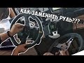 Как заменить рулевое колесо LOGITECH G25/G27/G29??? | Замена руля G25