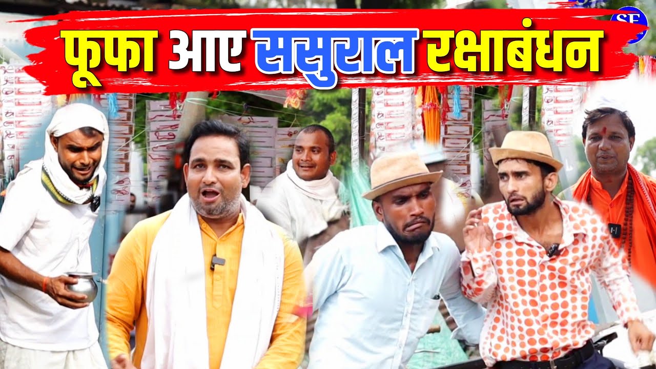 फूफा आए ससुराल रक्षाबंधन || Kishori Kallu Dhelai Pandit Kaka|| Fufaji aye Sasural Rachabandhan