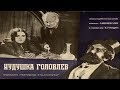 Иудушка Головлев (1933) в хорошем качестве смотреть онлайн