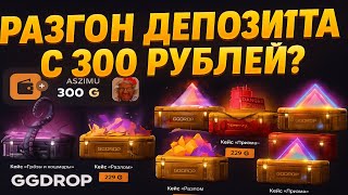 картинка: РАЗГОН ДЕПОЗИТА НА GGDROP С 300 РУБЛЕЙ?😦 ПРОВЕРКА САЙТА НА ОКУП С ЛОУ ДЕПОЗИТА! САЙТ НА ВЫДАЧЕ?🤑
