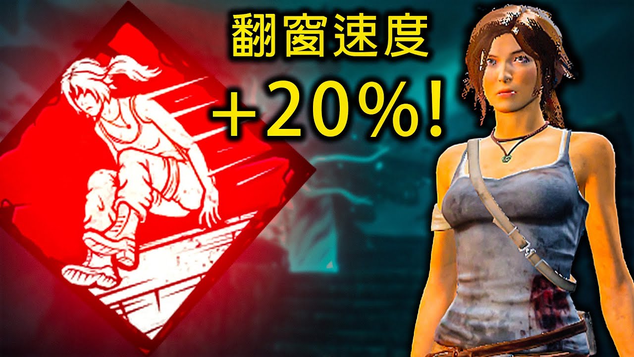 DBD歷史上最快的翻窗速度…｜新人類實戰 古墓奇兵DLC