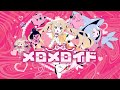 メロメロイド / かいりきベア(covered by 綿宮あひる)
