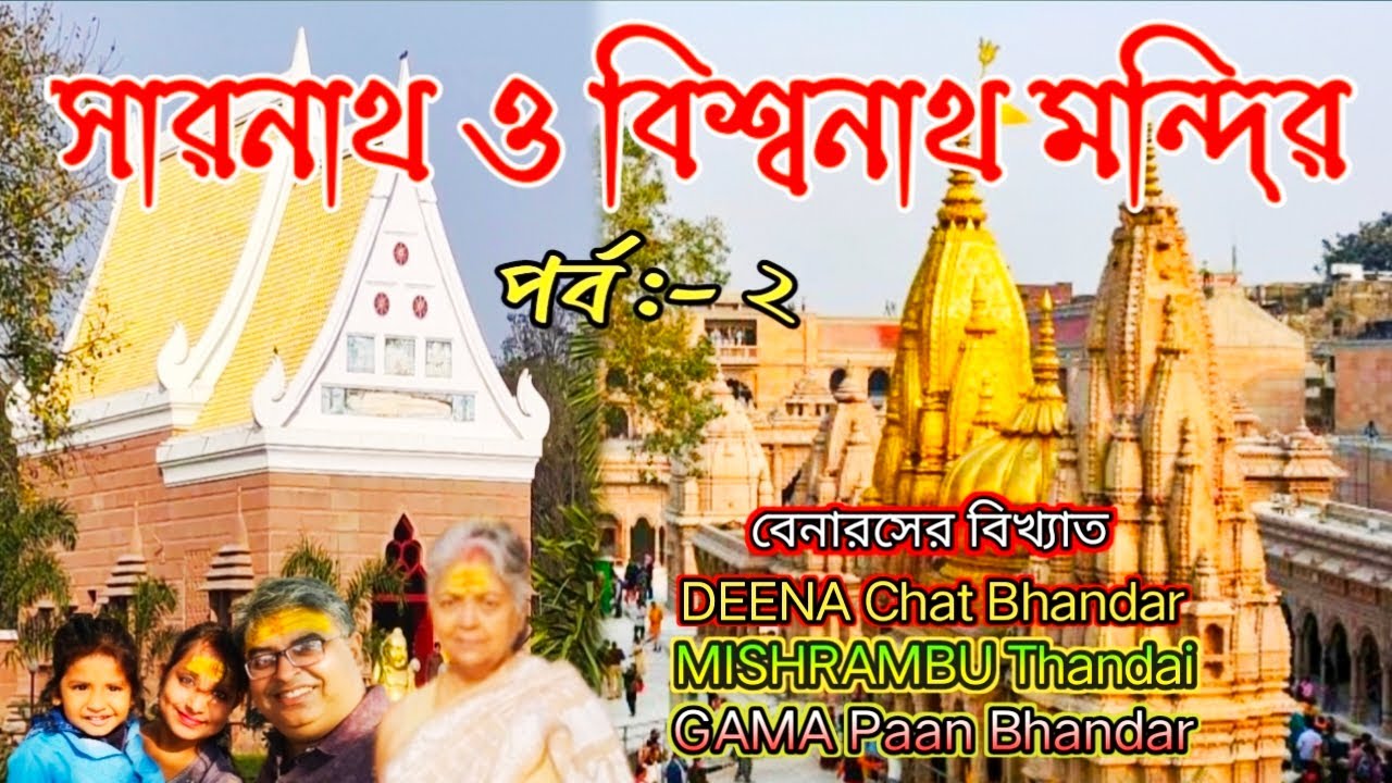 বেনারস ভ্রমণ|সারনাথ|Kashi Vishwanath temple|Deena Chat Bhandar|MISHRAMBU Thandai|Varanasi