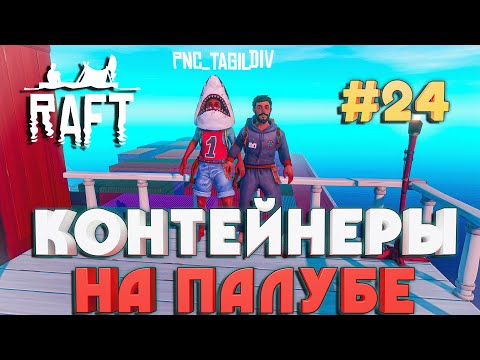 Видео: Raft ПОСТРОЙКА КОНТЕЙНЕРОВ НА ПАЛУБЕ #24