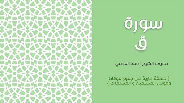 50 سورة ق -  أحمد العجمي