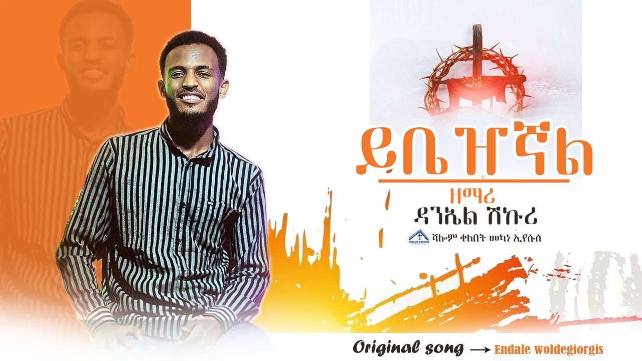 ይቤዠኛል ዘማሪ ዳንኤል ሽኩር  Yibezegnal Zemari daniel Shikur Original Song Endale woldegiorgis