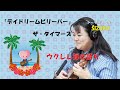 デイドリームビリーバー(ザ・タイマーズ)ウクレレ弾き語り シータ波シンガーSIZUKU [FM FUJI] Daydream Believer【日本語字幕オンにするとコード・歌詞あり】