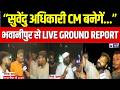 Bengal Election Result : भवानीपुर ड्रामा... ममता का हमला, सुवेंदु आगे! | PM Modi | BJP |TMC | Mamata