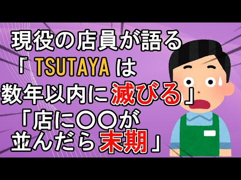 【2ch面白いスレ】店員が明かす「TSUTAYAは５年以内に絶滅する」理由が悲しすぎた…【ゆっくり解説】
