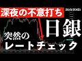 【深夜の不意打ち】日銀突然のレートチェック！レートチェックとは？今後の注目点は？　#米国株 #日経平均 #sp500 #soxl #nvda