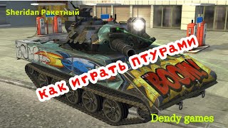 Tanks Blitz | Lesta Games | WOT Blitz | Sheridan Ракетный | Как играть ПТУРами