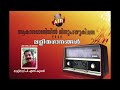 PUZHAYUDE THERATHU UTHRADA RAVIL akashavani lalithaganangal Mp3 Song