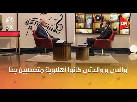 عوام في بحر الكلام محمد صلاح فايز والدي و والدتي كانوا أهلاوية متعصبين جد ا