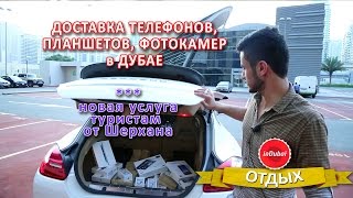 Хорошая услуга в Дубае - доставка телефонов и аппаратуры туристам(Новая услуга от Шерхана для всех кто приезжает на отдых в Дубай - доставка в отель или любое место Эмиратов,..., 2014-09-02T16:28:41.000Z)