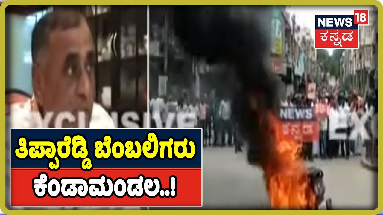 BJP ವಿರುದ್ಧ ಚಿತ್ರದುರ್ಗದಲ್ಲಿ Tippareddy ಬೆಂಬಲಿಗರು Bike ಗೆ ಬೆಂಕಿ ಹಚ್ಚಿ ಪ್ರತಿಭಟನೆ ..! kannada movies near me