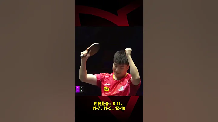 WTT法兰克福冠军赛，梁靖昆晋级16强！ - 天天要闻